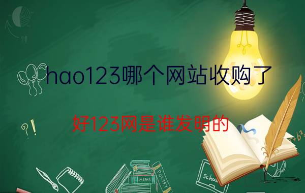 hao123哪个网站收购了 好123网是谁发明的？